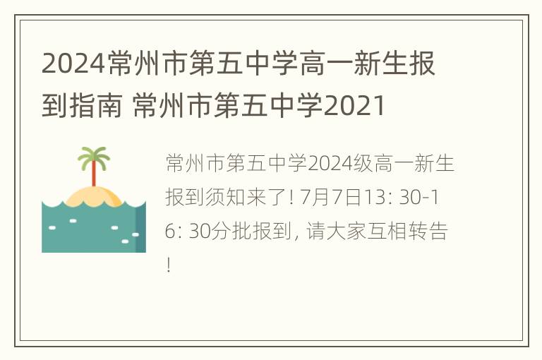 2024常州市第五中学高一新生报到指南 常州市第五中学2021