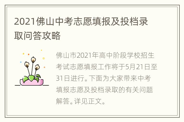 2021佛山中考志愿填报及投档录取问答攻略