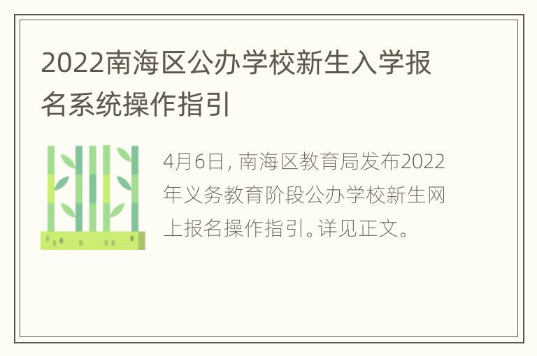 2022南海区公办学校新生入学报名系统操作指引