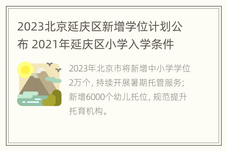 2023北京延庆区新增学位计划公布 2021年延庆区小学入学条件