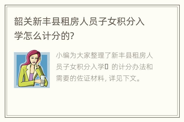 韶关新丰县租房人员子女积分入学怎么计分的？