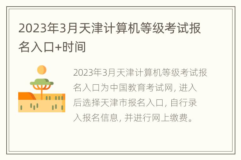 2023年3月天津计算机等级考试报名入口+时间