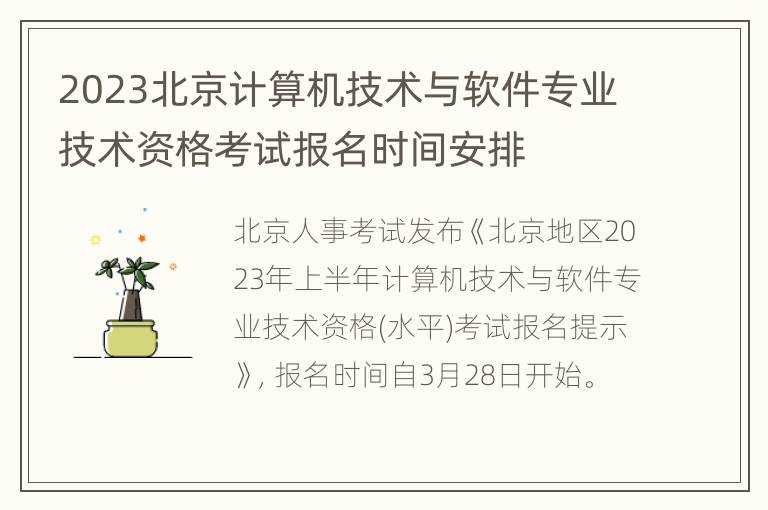 2023北京计算机技术与软件专业技术资格考试报名时间安排