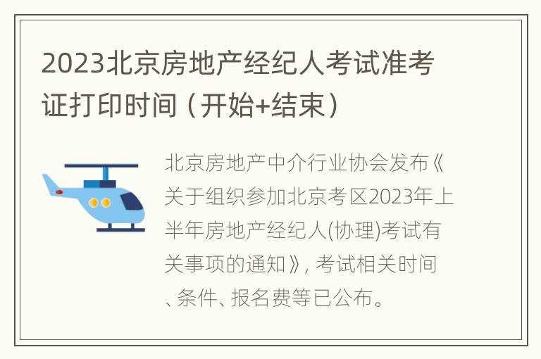 2023北京房地产经纪人考试准考证打印时间（开始+结束）