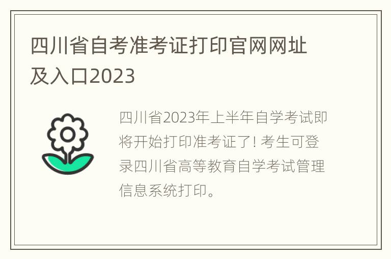 四川省自考准考证打印官网网址及入口2023