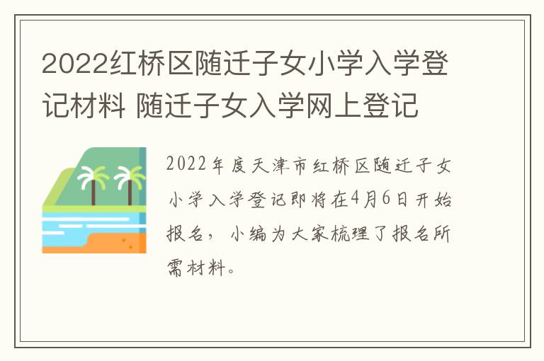 2022红桥区随迁子女小学入学登记材料 随迁子女入学网上登记