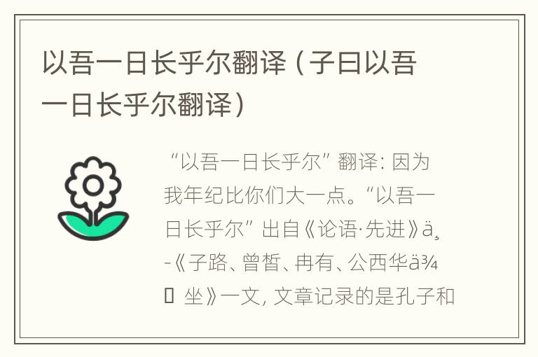 以吾一日长乎尔翻译（子曰以吾一日长乎尔翻译）