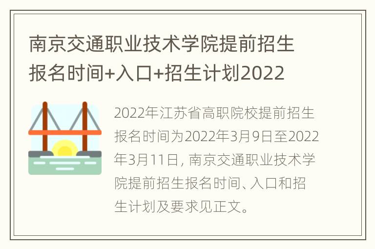 南京交通职业技术学院提前招生报名时间+入口+招生计划2022