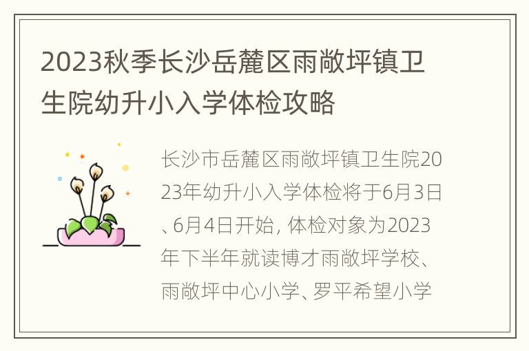 2023秋季长沙岳麓区雨敞坪镇卫生院幼升小入学体检攻略