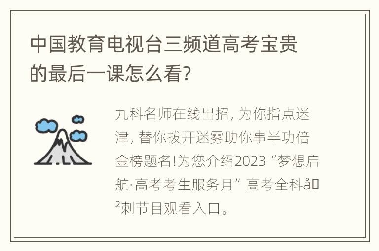 中国教育电视台三频道高考宝贵的最后一课怎么看？