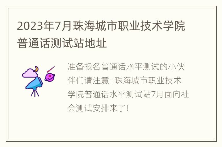 2023年7月珠海城市职业技术学院普通话测试站地址