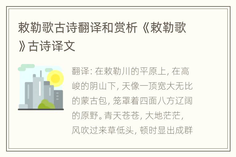 敕勒歌古诗翻译和赏析 《敕勒歌》古诗译文