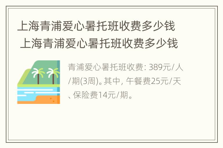 上海青浦爱心暑托班收费多少钱 上海青浦爱心暑托班收费多少钱一年