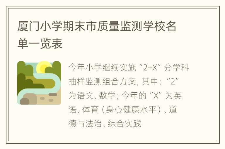 厦门小学期末市质量监测学校名单一览表