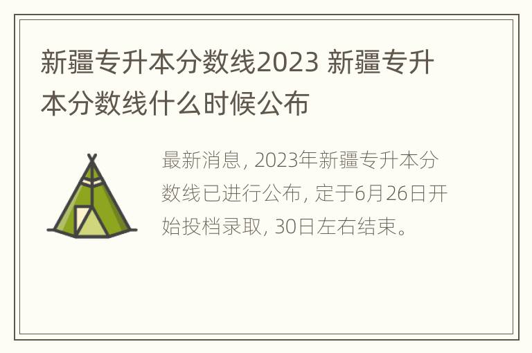 新疆专升本分数线2023 新疆专升本分数线什么时候公布