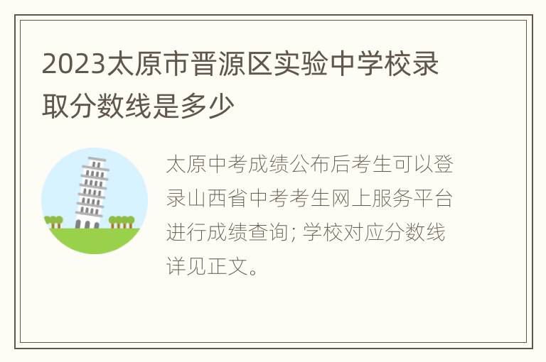 2023太原市晋源区实验中学校录取分数线是多少