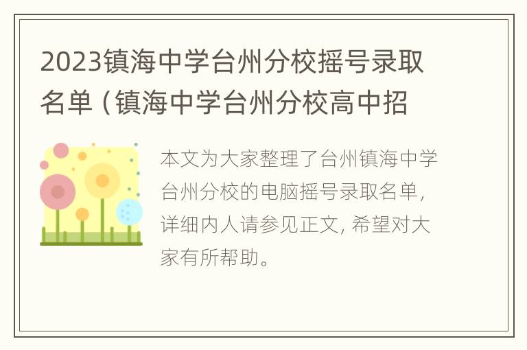 2023镇海中学台州分校摇号录取名单（镇海中学台州分校高中招生）