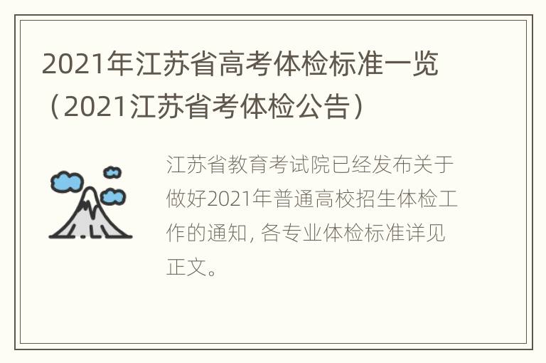 2021年江苏省高考体检标准一览（2021江苏省考体检公告）