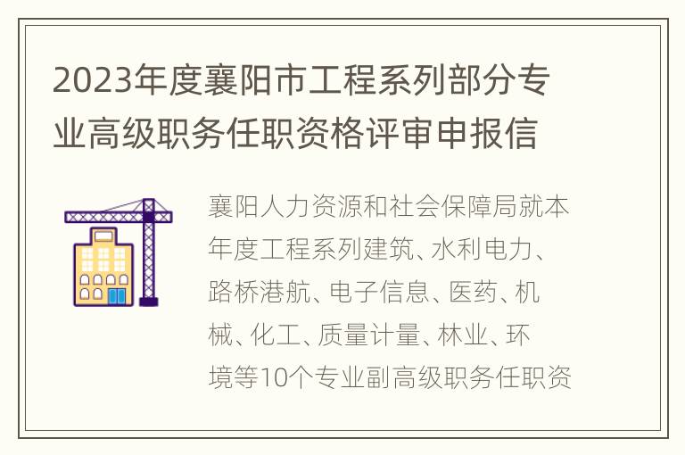 2023年度襄阳市工程系列部分专业高级职务任职资格评审申报信息汇总