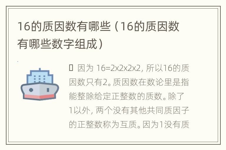 16的质因数有哪些（16的质因数有哪些数字组成）