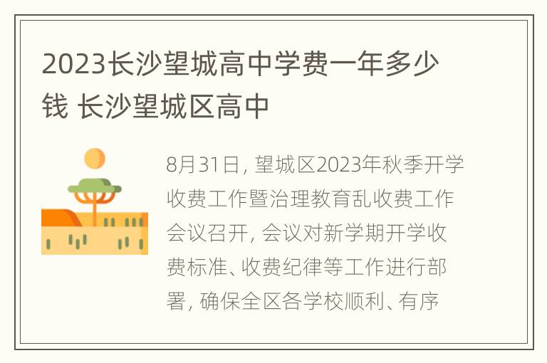 2023长沙望城高中学费一年多少钱 长沙望城区高中