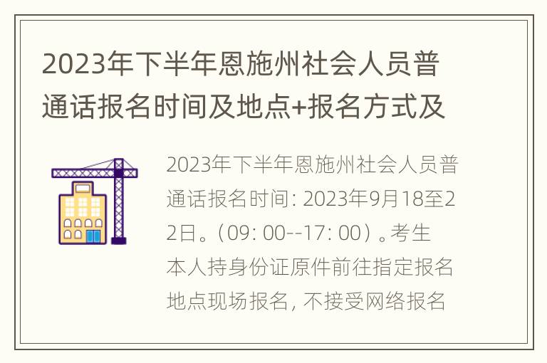 2023年下半年恩施州社会人员普通话报名时间及地点+报名方式及材料