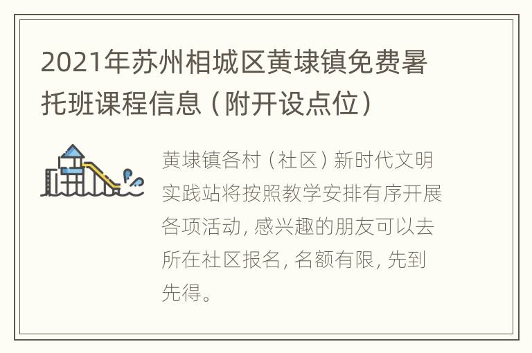 2021年苏州相城区黄埭镇免费暑托班课程信息（附开设点位）