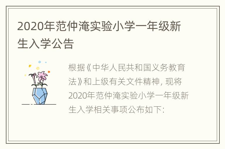 2020年范仲淹实验小学一年级新生入学公告