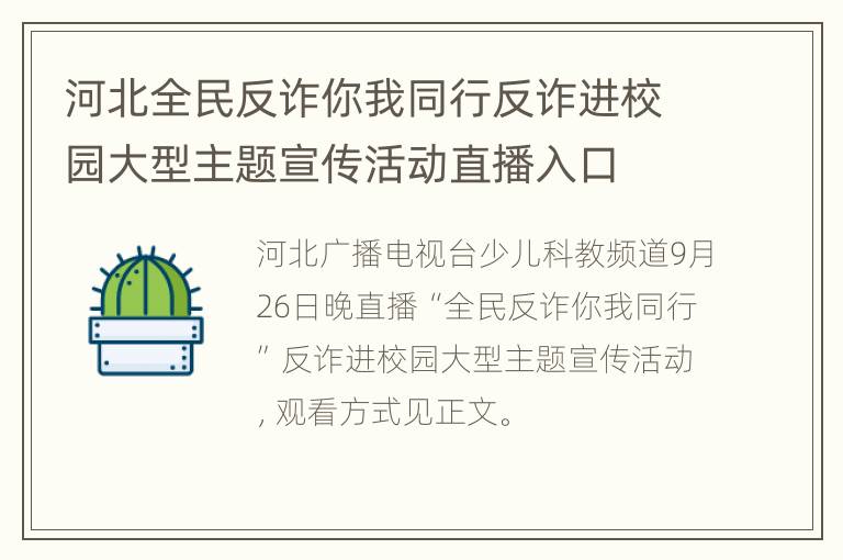 河北全民反诈你我同行反诈进校园大型主题宣传活动直播入口