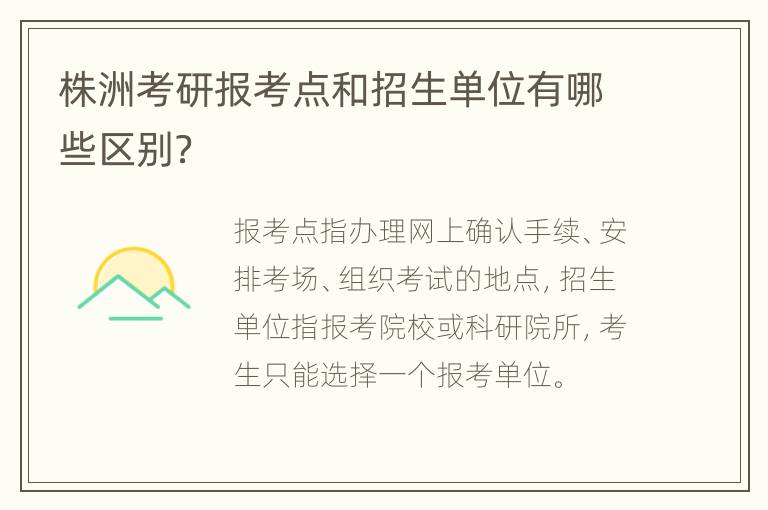 株洲考研报考点和招生单位有哪些区别？