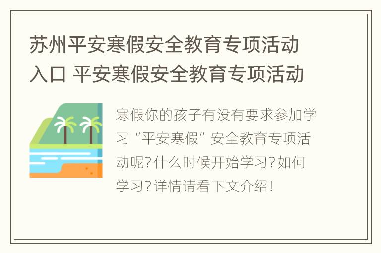 苏州平安寒假安全教育专项活动入口 平安寒假安全教育专项活动登录入口