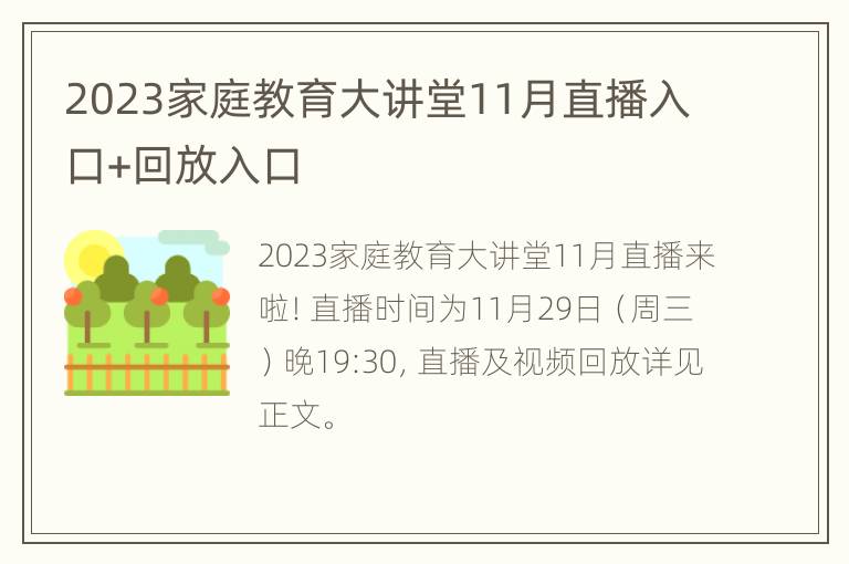 2023家庭教育大讲堂11月直播入口+回放入口