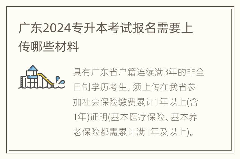 广东2024专升本考试报名需要上传哪些材料