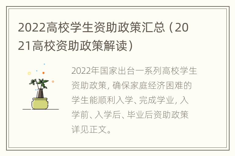 2022高校学生资助政策汇总（2021高校资助政策解读）