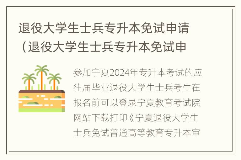 退役大学生士兵专升本免试申请（退役大学生士兵专升本免试申请怎么写）