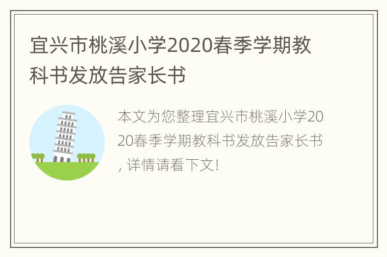 宜兴市桃溪小学2020春季学期教科书发放告家长书