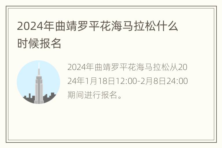 2024年曲靖罗平花海马拉松什么时候报名