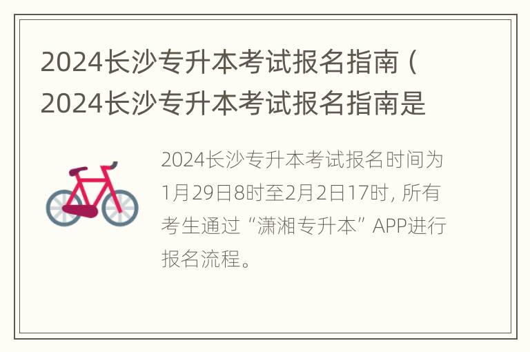 2024长沙专升本考试报名指南（2024长沙专升本考试报名指南是什么）