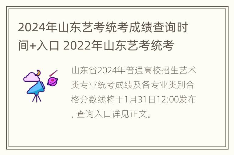 2024年山东艺考统考成绩查询时间+入口 2022年山东艺考统考