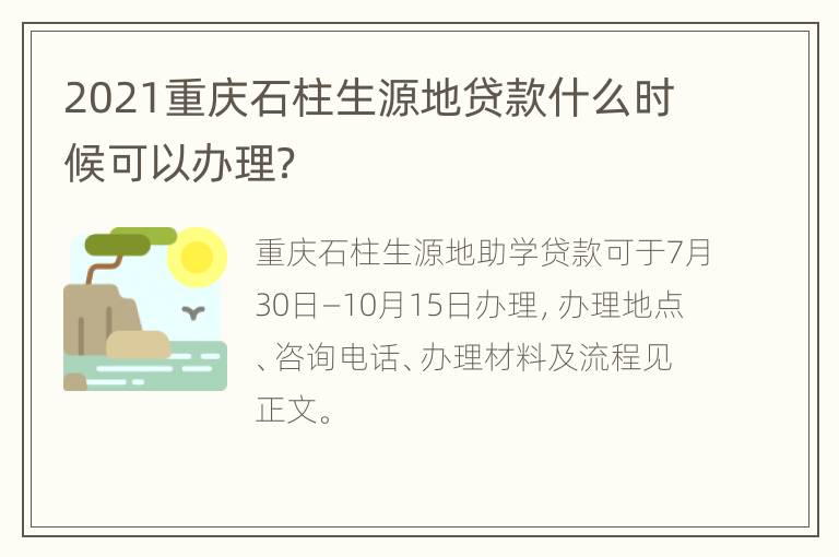 2021重庆石柱生源地贷款什么时候可以办理？