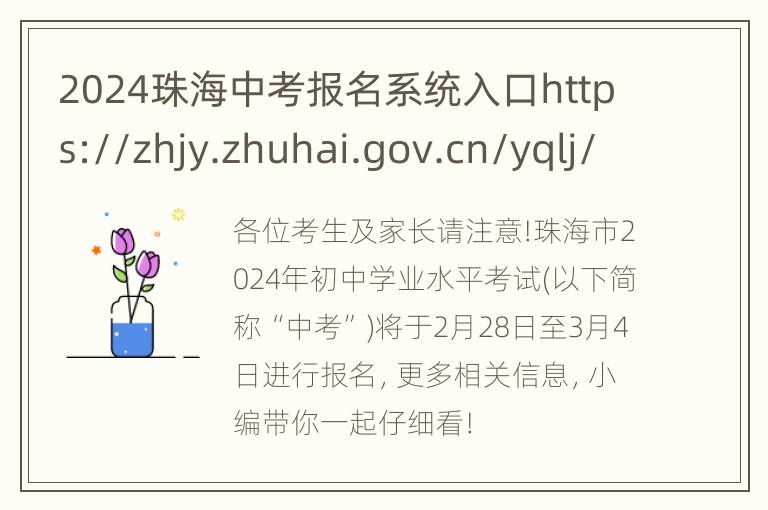 2024珠海中考报名系统入口https://zhjy.zhuhai.gov.cn/yqlj/zhszkglxt/