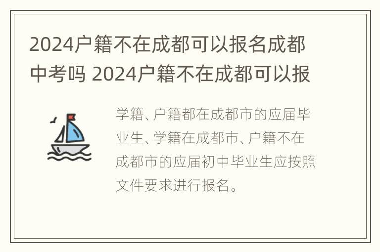 2024户籍不在成都可以报名成都中考吗 2024户籍不在成都可以报名成都中考吗