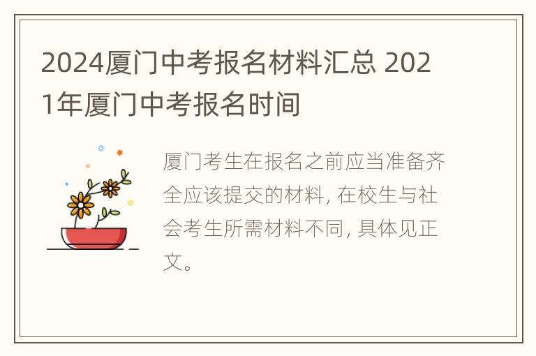 2024厦门中考报名材料汇总 2021年厦门中考报名时间