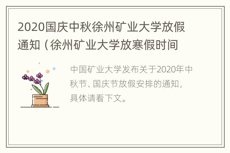 2020国庆中秋徐州矿业大学放假通知（徐州矿业大学放寒假时间）