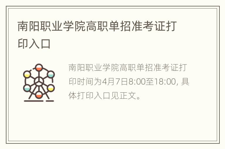 南阳职业学院高职单招准考证打印入口