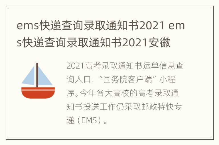 ems快递查询录取通知书2021 ems快递查询录取通知书2021安徽