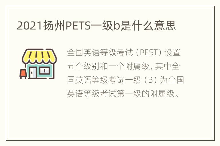 2021扬州PETS一级b是什么意思