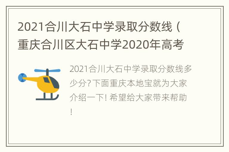 2021合川大石中学录取分数线（重庆合川区大石中学2020年高考情况）