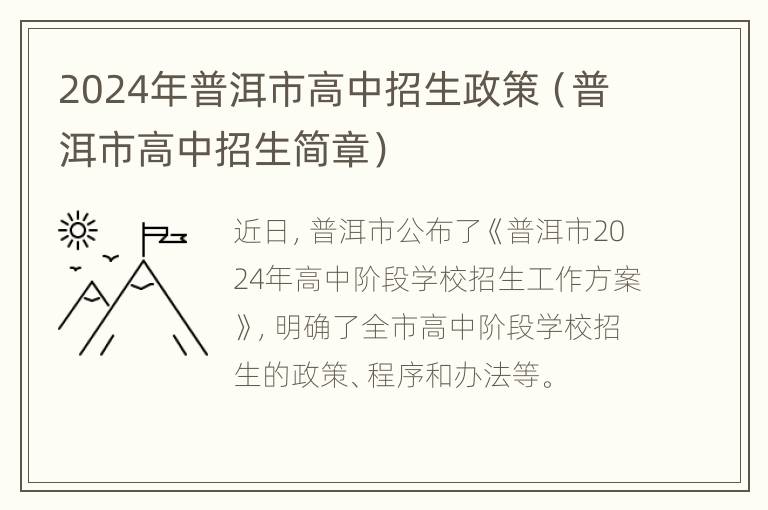 2024年普洱市高中招生政策（普洱市高中招生简章）