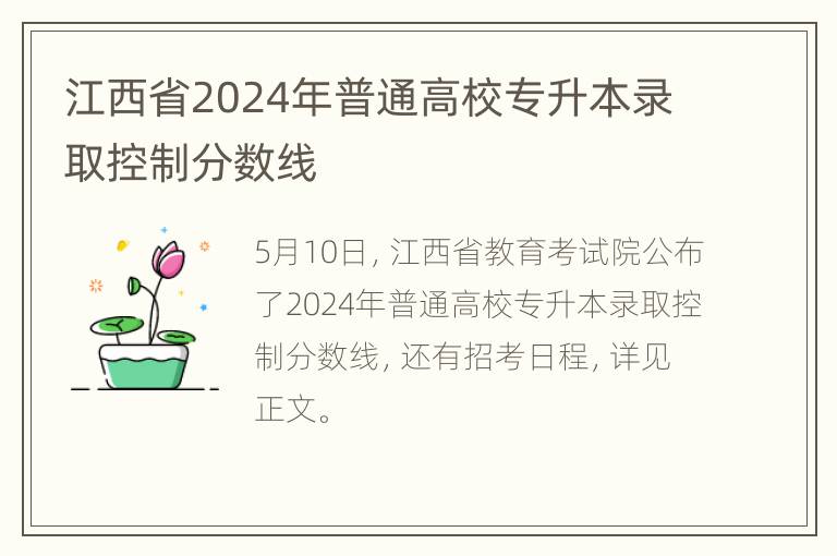 江西省2024年普通高校专升本录取控制分数线